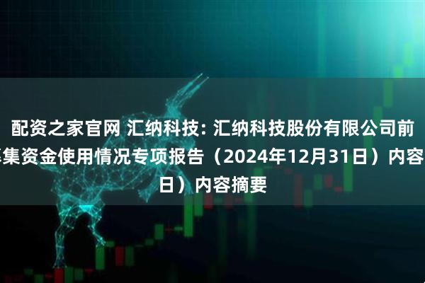 配资之家官网 汇纳科技: 汇纳科技股份有限公司前次募集资金使用情况专项报告（2024年12月31日）内容摘要
